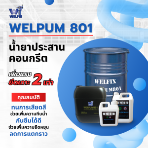 น้ำยาประสานคอนกรีต WELPUM801 Concrete-bonding-agent