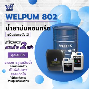 น้ำยาบ่มคอนกรีต-Welpum802  Concrete curing agent