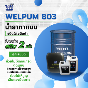 น้ำยาทาแบบ WELPUM 803 ชนิดใส,ชนิดดำ