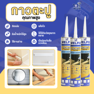 กาวตะปู WELFIX สำหรับงานไม้ งานตกแต่งผนัง งานกระจก งานโลหะ งานพลาสติก