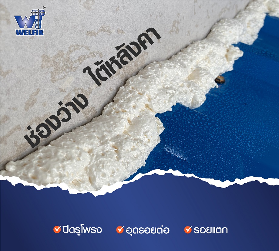 content welfoam ปิดรอยรั่ว-03 พียูโฟม (PU foam) คืออะไร มีคุณสมบัติ ใช้ทำอะไรได้บ้าง ?