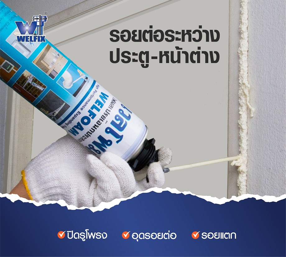 content welfoam ปิดรอยรั่ว-04 พียูโฟม (PU foam) คืออะไร มีคุณสมบัติ ใช้ทำอะไรได้บ้าง ?