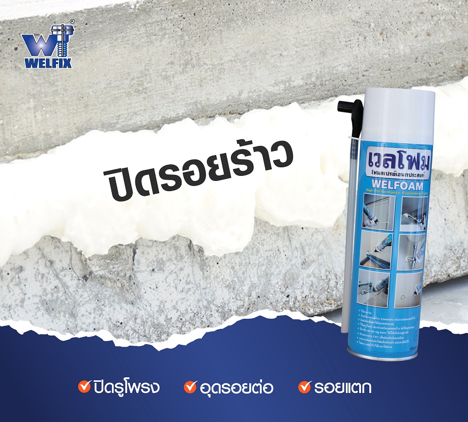 content welfoam ปิดรอยรั่ว-05 พียูโฟม (PU foam) คืออะไร มีคุณสมบัติ ใช้ทำอะไรได้บ้าง ?