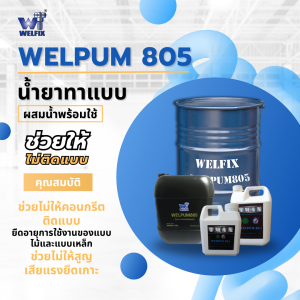 น้ำยาทาแบบ ชนิดผสมน้ำพร้อมใช้ WELPUM 805