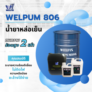 น้ำมันหล่อเย็น สูตรพร้อมใช้ WELPUM 806