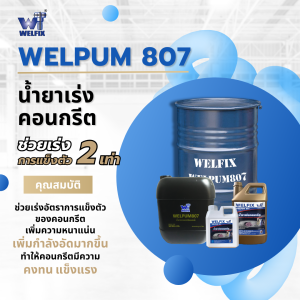 น้ำยาเร่งคอนกรีต Concrete Accelerator Admixture WELPUM 807