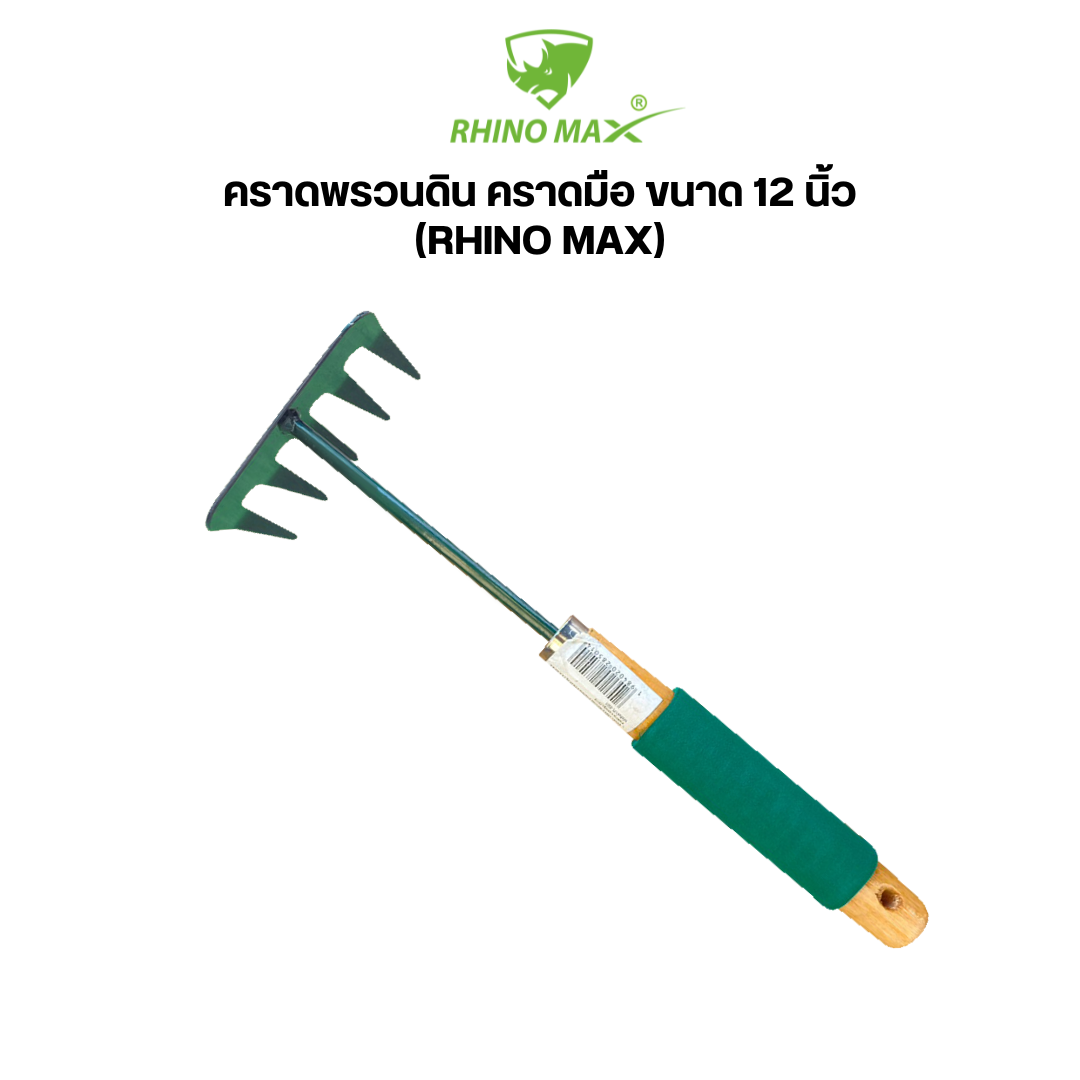 คราดพรวนดินเหล็ก คราดพรวนดิน คราดมือ ขนาด 12 นิ้ว ไรโน่แม็กซ์ (Rhino Max) (2)