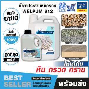 การใช้น้ำยาประสานหินกรวด WELPUM 812 กับงานจัดสวน
