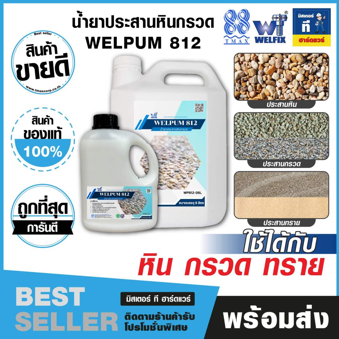 น้ำยาประสานหินกรวด การใช้น้ำยาประสานหินกรวด WELPUM 812 กับงานจัดสวน