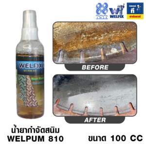 น้ำยากำจัดสนิม WELPUM810 ขจัดสนิมเหล็ก คืนผิวโลหะสะอาด