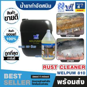 น้ำยากำจัดสนิม WELPUM810 ขจัดสนิมเหล็ก คืนผิวโลหะสะอาด