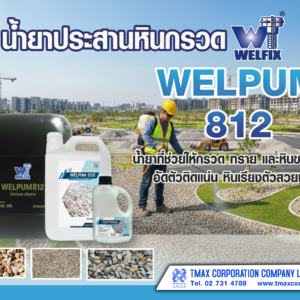 น้ำยาประสานหินกรวด WELPUM 812 ยึดเกาะแน่น ลดการหลุดร่อน