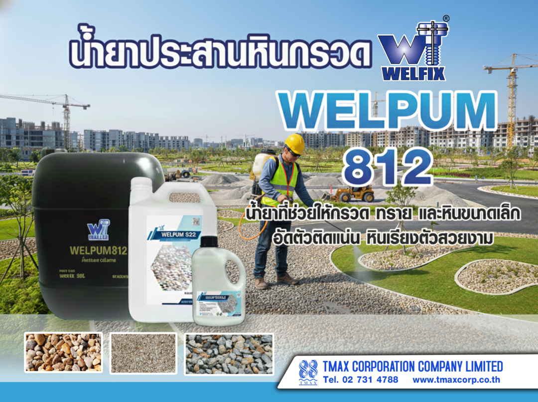812 น้ำยาประสานหินกรวด WELPUM 812 ยึดเกาะแน่น ลดการหลุดร่อน