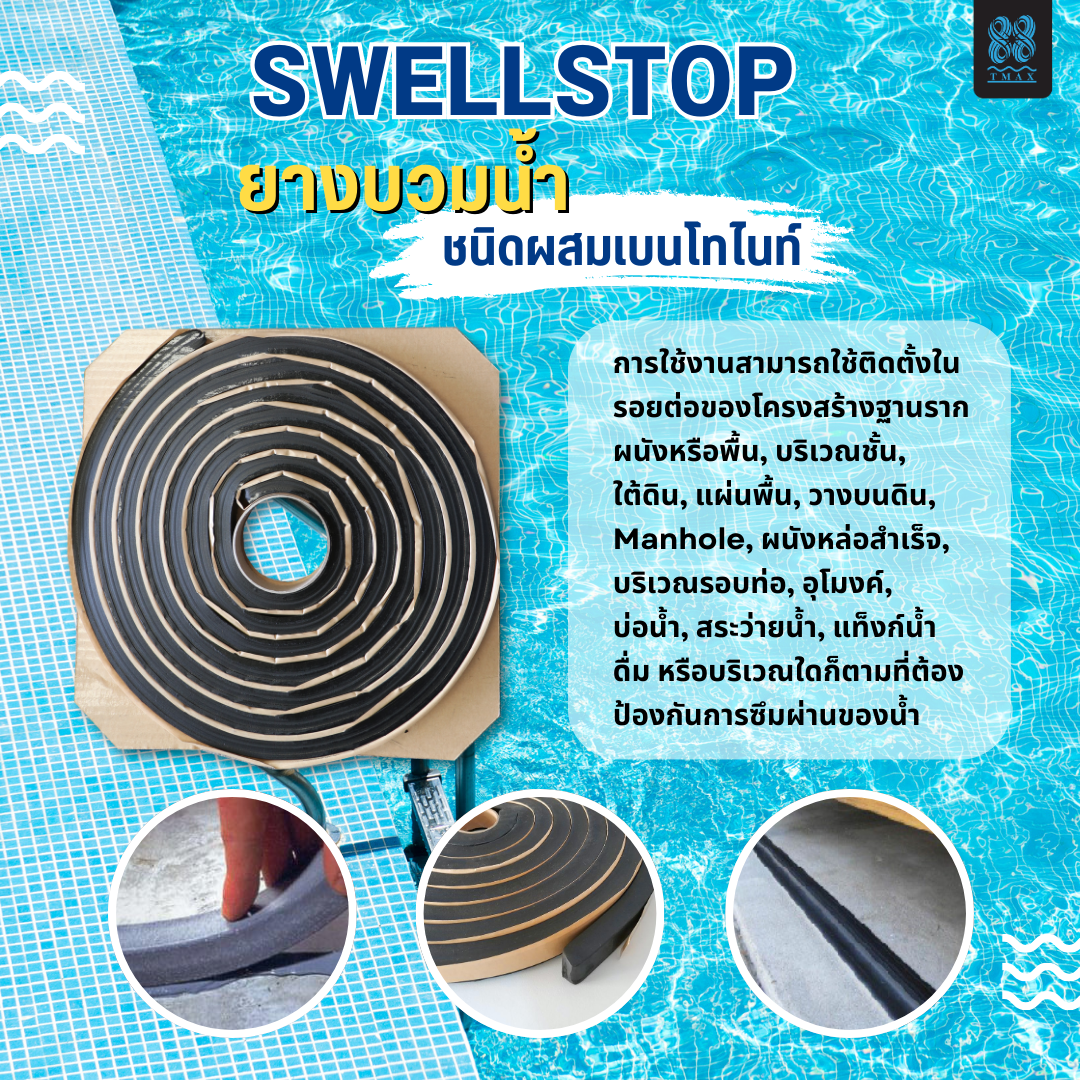 SWELLSTOP ยางบวมน้ำ ชนิดผสมเบนโทไนท์ (2) ยางบวมน้ำ SWELLSTOP สำหรับรอยต่อคอนกรีต ป้องกันการรั่วซึม