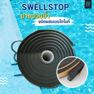 ยางบวมน้ำ SWELLSTOP สำหรับรอยต่อคอนกรีต ป้องกันการรั่วซึม