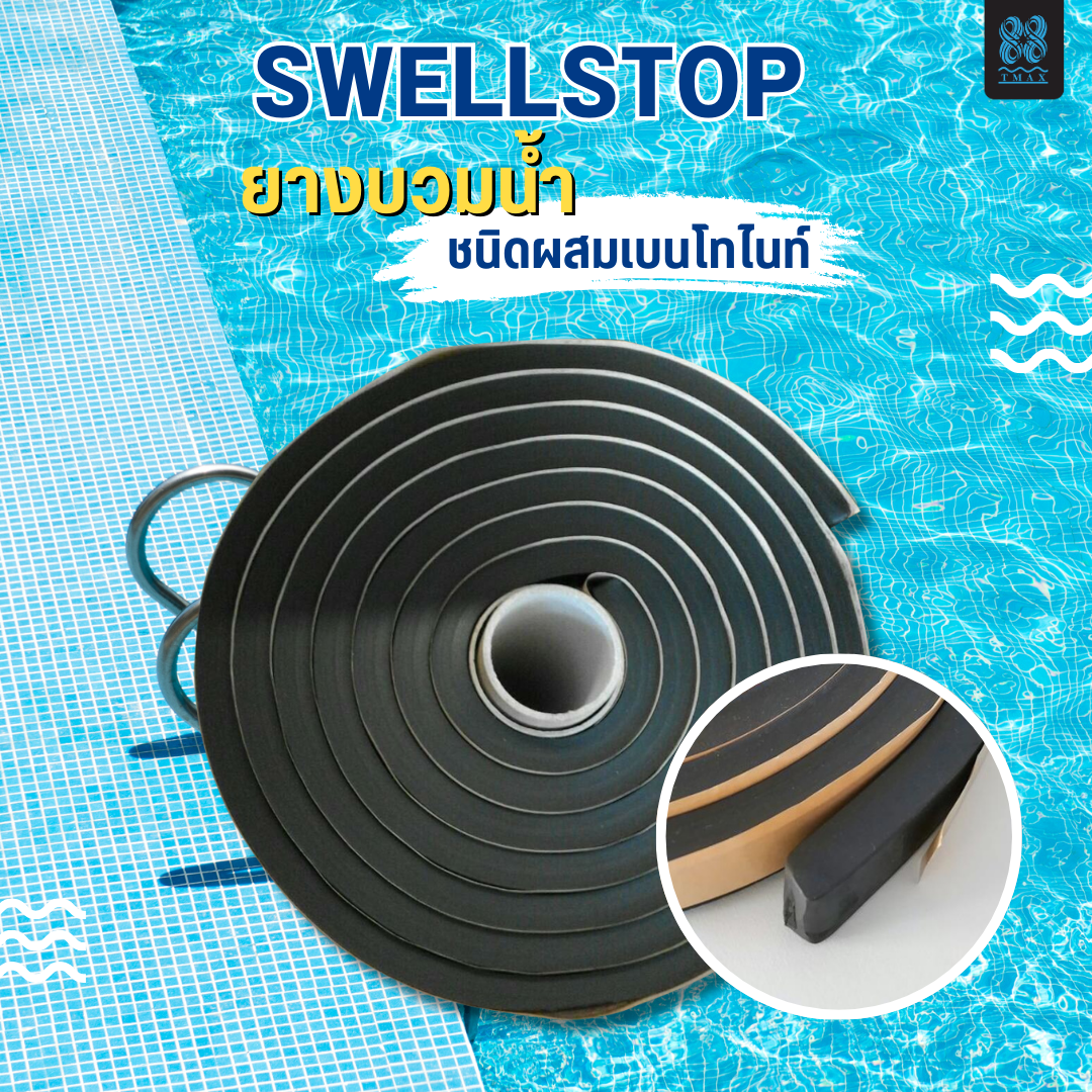 SWELLSTOP ยางบวมน้ำ ชนิดผสมเบนโทไนท์ ยางบวมน้ำ SWELLSTOP สำหรับรอยต่อคอนกรีต ป้องกันการรั่วซึม