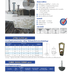 อุปกรณ์ยกแผ่นคอนกรีต Lifting Anchor พร้อม Lifting Clutch และลูกยาง | WELLIFTING